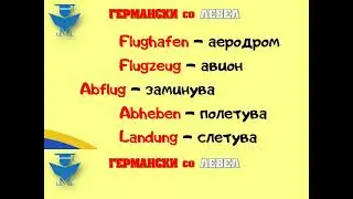 Germanski Lekcija 45 - Patuvanje i prevozni sredstva