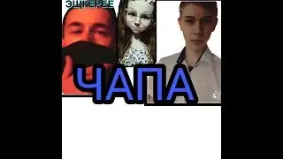 беру интервью у своих друзей∆ ЧАПА😹💜