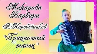 А.Коробейников 