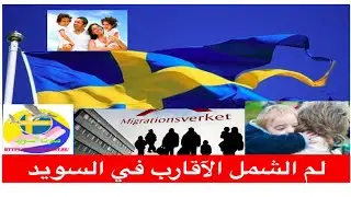 لم الشمل الآقارب في السويد