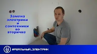Замена  электрики и сантехники во вторичке. #Реальный_электрик_Калуга