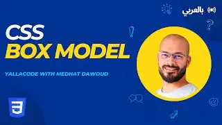 4: CSS Box Model بالعربي