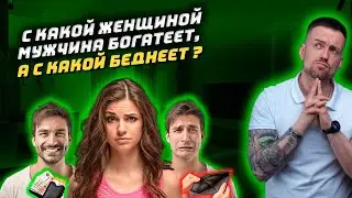 С какой женщиной мужчина богатеет, а с какой беднеет?