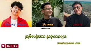 ဘန်နီဖြိုး ရှိုင်း Doublej - ညစ်ပေခဲ့သောနှလုံးသားများ (Bunny Phyoe Shine Doublej) Color coded Lyrics