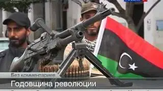 Годовщина революции в Ливии