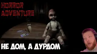 Horror Adventure или приключения в дурдоме