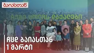 ჩემი ცოლის დაქალები ბაიასთან | 1 მარტი