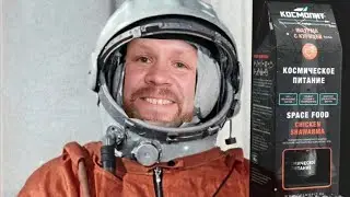Обзор питания для космонавтов 