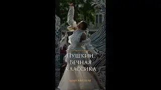 Ассоциации-2024. Как это было. Коллекция Саши Гапанович#царскоесело #ассоциации2024 #клипыкультура