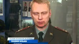 Ильин голосует за Путина