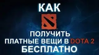 Бесплатные вещи для Дота 2-100% рабочий способ