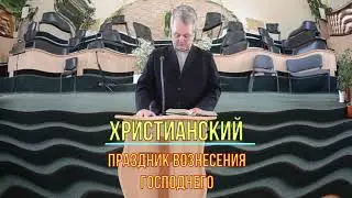 Вознесение 2020 05 28
