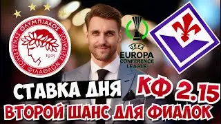 ФИНАЛ ОЛИМПИАКОС - ФИОРЕНТИНА ПРОГНОЗ ЛИГА КОНФЕРЕНЦИЙ СТАВКА ЭКСПРЕСС 29.05.2024