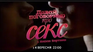 Раскройте свою сексуальность в новом сезоне! Смотрите с 4 сентября