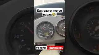 Разгон пазика/