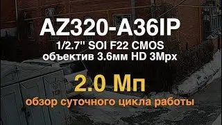 AZIMUTH AZ320-A36IP. Уличная IP-камера 2Mpx. Обзор суточного цикла работы