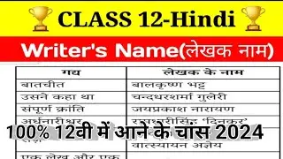 🎇12th हिंदी पाठ और लेखक के नाम याद करने का ट्रिक। Class 12th Hindi Chaptal के writer name