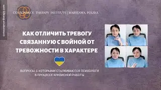 Как отличить тревогу связанную с войной от тревожности в характере