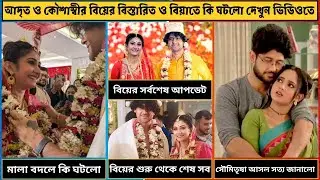 আদৃত ও কৌশাম্বীর বিয়ের বিস্তারিত ও শুভদৃষ্টি, মালাবদল থেকে সিঁদুর দান এবং বিয়াতে কি ঘটলো সব তথ্য