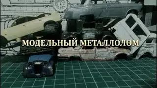 Модельный металлолом: для чего он мне нужен?