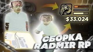 СБОРКА В СТИЛЕ 2019 ГОДА РАДМИР РП | ЛУЧШАЯ СБОРКА RADMIR RP