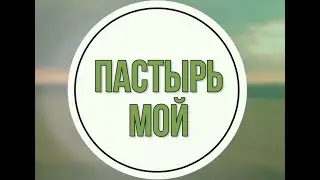 Пастырь мой +