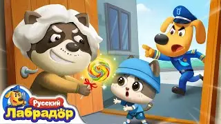 👵Не доверяй чужим | 🍭Безопасность в детской жизни | 🔍Новая серия | 📺Детский мультик | Шериф Лабрадор