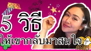 #วิธีที่จะทำให้เขากลับมาสนใจ เหมาะมากกับบางคนที่ถูกมาทิ้งขว้าง ไม่สนใจ เหมือนของตาย คลิปนี้เลยค่ะ