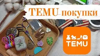 Покупки для вышивки с сайта TEMU [аксессуары]