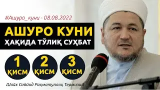 АSHURO KUNI HАQIDА TOʼLIQ SUHBАT
