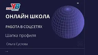 Онлайн школа Шапка профиля