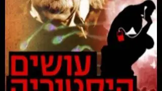 עושים היסטוריה - פתיח וידאו
