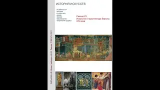 Лекция 23 Искусство Европы 14 век 19 03 21
