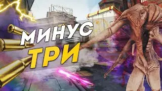 МИНУС ТРИ! ( CS:GO / DOTA 2 / THE FOREST )