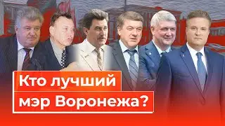 Они нас не представляют. Выбираем лучшего мэра Воронежа