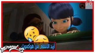 الحلقة 27 من مسلسل(ميراكولوس2)بالمعكوس/أريد الانتقام من هوكموث!!!
