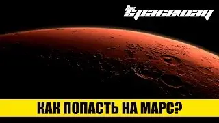 КАК ПОПАСТЬ НА МАРС?