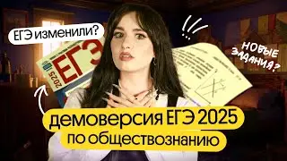 ⚡️ПОЛНЫЙ РАЗБОР ДЕМОВЕРСИИ ЕГЭ ПО ОБЩЕСТВОЗНАНИЮ 2025 | ЧТО НОВОГО?⚡️