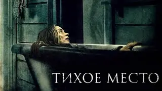 "Тихое место" (2018 года) - трейлер фильма.