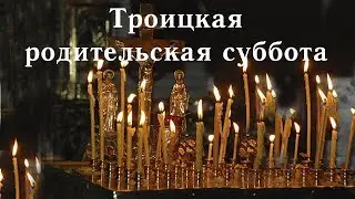 Троицкая родительская суббота. Как поминать. О поминовении самоубийц.