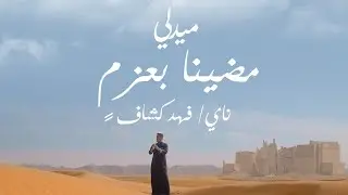 فهد كشاف - ميدلي مضينا بعزمٍ (حصرياً) | 2024