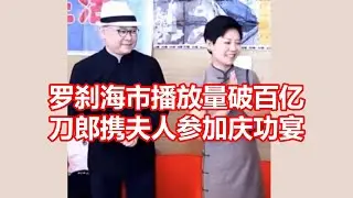 罗刹海市播放量破百亿 刀郎携夫人参加庆功宴