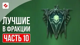 ОРДЫ НЕЖИТИ #10 | RAID: SHADOW LEGENDS