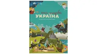 КНИГА-МАНДРІВКА. УКРАЇНА