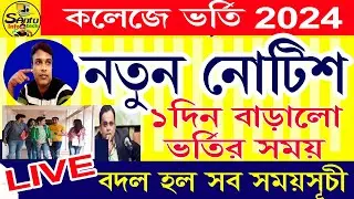 (কলেজে ভর্তি নিয়ে নতুন নোটিশ) College Admission New Urgent Notice #collegeadmissionform  #college