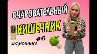 ОЧАРОВАТЕЛЬНЫЙ КИШЕЧНИК // ПИЩЕВАРЕНИЕ.  ЗАПОРЫ КИШЕЧНИКА ч.6