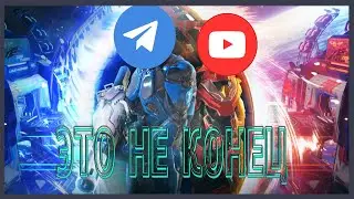 ЭТО НЕ КОНЕЦ