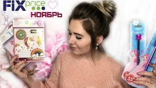 ФИКС ПРАЙС НОЯБРЬ 2018 НОВИНКИ | ЧАСТЬ 1