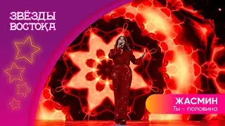 Жасмин - Ты-половина | Звёзды Востока 2023