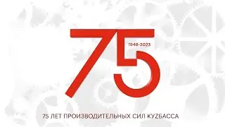 75 лет производственных сил Кузбасса